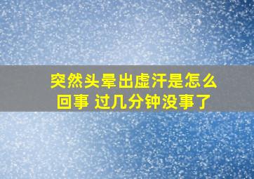 突然头晕出虚汗是怎么回事 过几分钟没事了